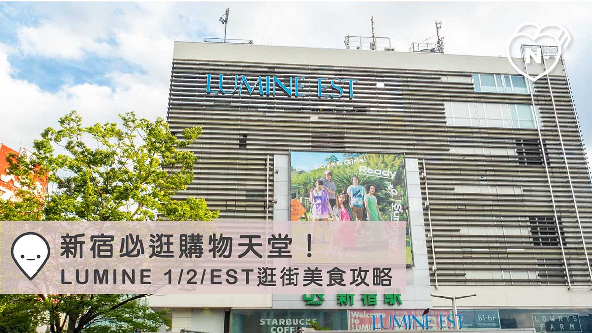 新宿必逛購物天堂！LUMINE 1/2和LUMINE EST逛街美食攻略｜東京 