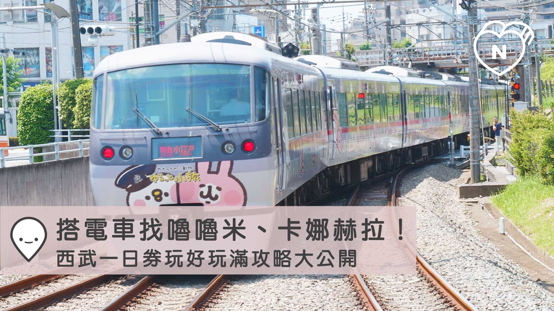 搭電車找嚕嚕米、卡娜赫拉的小動物玩耍！西武一日券玩好玩滿攻略｜東京｜東京100選 