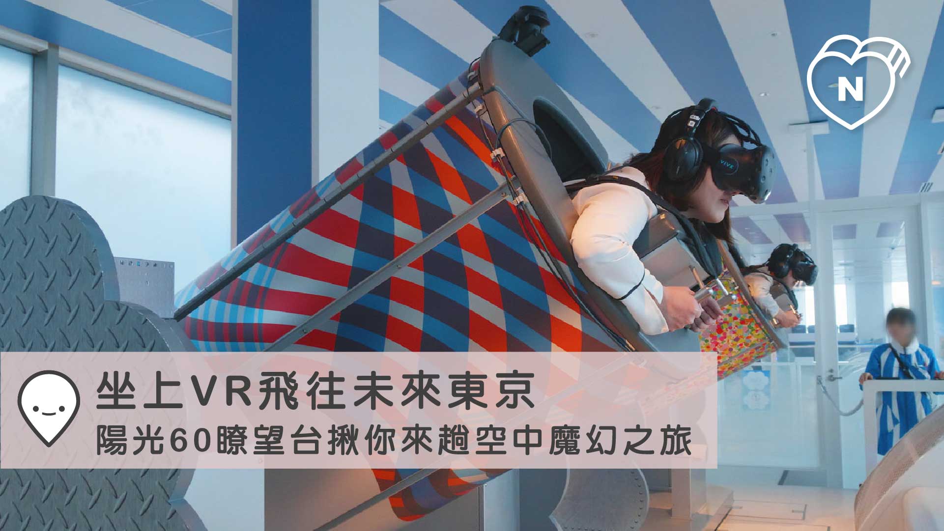 坐上VR飛往未來東京！陽光60瞭望台揪你來趟空中魔幻之旅｜東京｜東京100選 