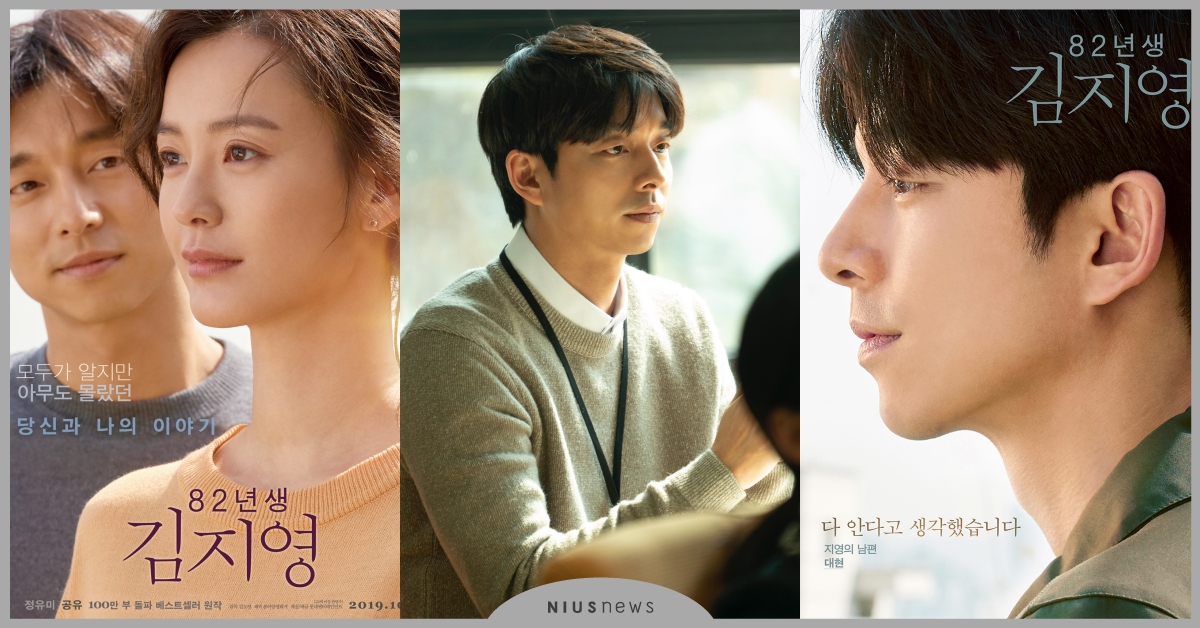 孔劉×鄭裕美《82年生的金智英》11月22日台灣上映！劇照海報＋角色預告大公開 82年生的金智英 孔劉 鄭裕美、82年生的金智英 小說、82年生的金智英 電影預告、82년생 김지영