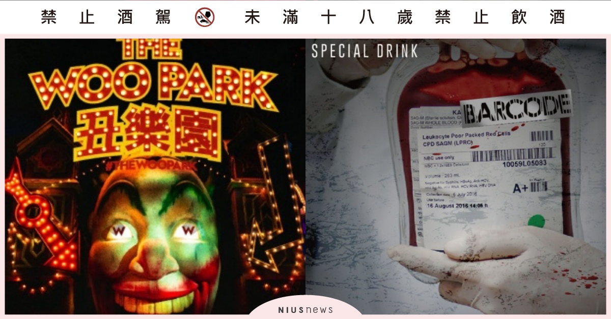 歡迎來「丑樂園」、「屠宰場」群魔亂舞喝特調，體驗一場前所未有的「萬聖節派對」！ WOOBAR、BARCODE、萬聖節酒吧、萬聖節特調