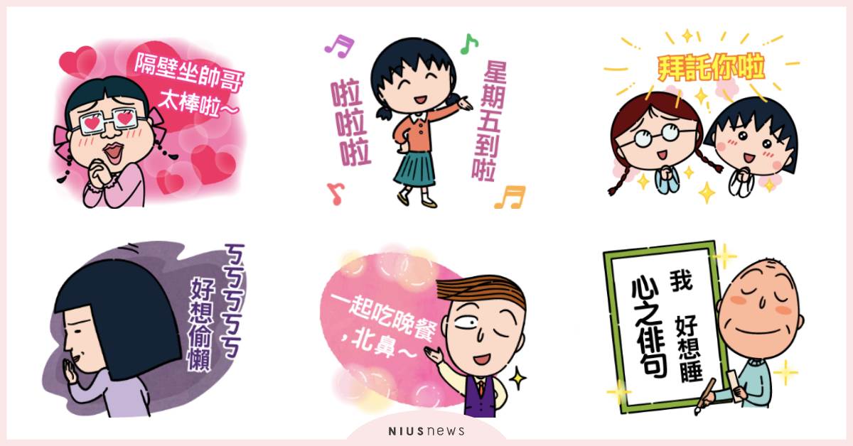 《櫻桃小丸子》隨你填貼圖超可愛登場！花輪的口頭禪「北鼻」、野口「ㄎㄎㄎ」經典再現 櫻桃小丸子、隨你填貼圖、小丸子、小玉、花輪、美環、爺爺、心之俳句