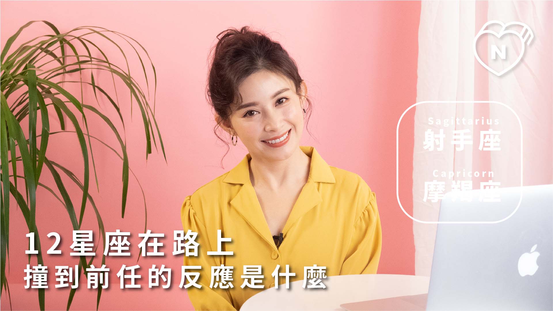 寧願撞鬼也不要撞前任！12星座在路上巧遇前任的真實反應！射手跟魔羯篇 