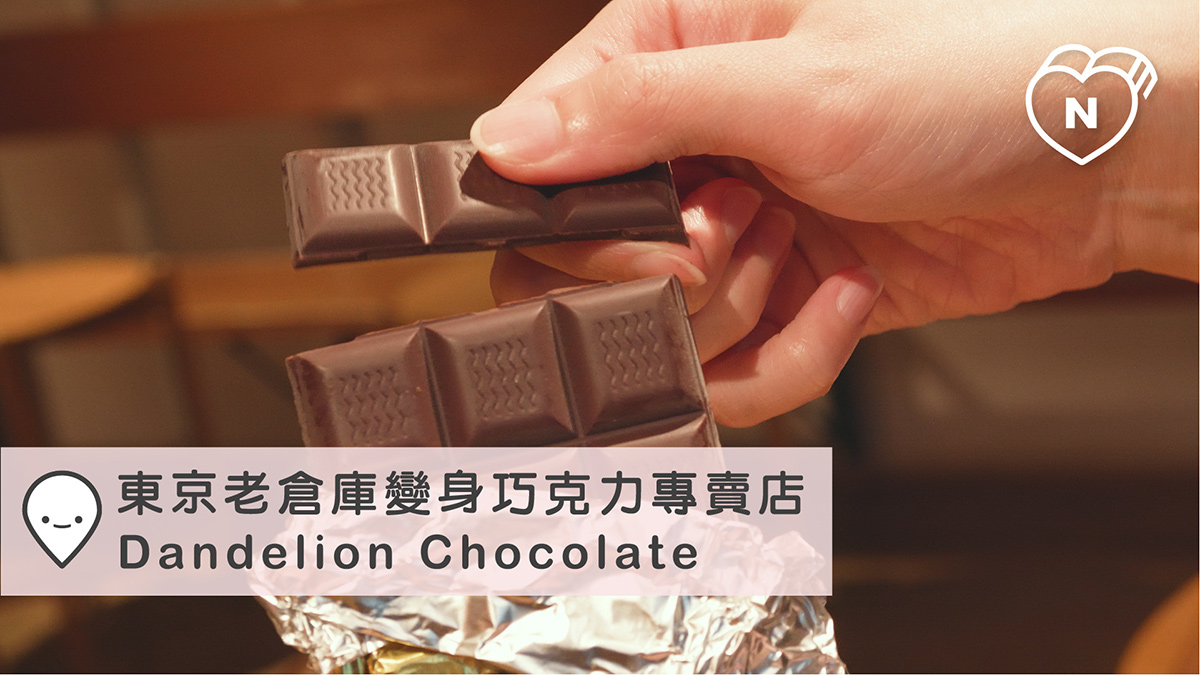 東京老倉庫變身巧克力專賣店Dandelion Chocolate｜東京100選 