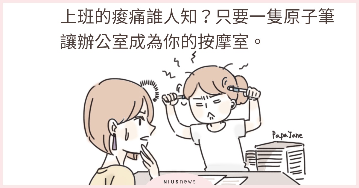 上班痠痛誰人知？只要一隻原子筆就能讓辦公室成為你的按摩室！| 這就是人蔘啊 OL、上班族、穴道、按摩、上班、舒壓、厭世上班族