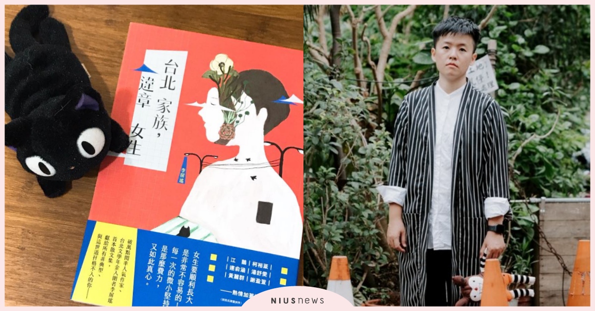 女生應該要有什麼樣子？《台北家族，違章女生》，獻給「非典型女生」的溫柔情書 《台北家族，違章女生》、李屏瑤、書摘、女性、成長、散文、讀讀書