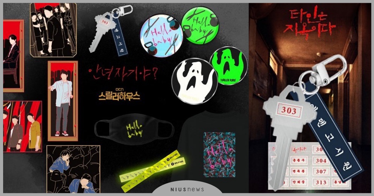 OCN萬聖節特別活動！《他人即地獄》＋《客》＋《Voice 3》限量恐怖週邊 OCN Thriller House驚悚屋、他人即地獄 週邊、客：The Guest 週邊、Voice 3週邊、韓國萬聖節