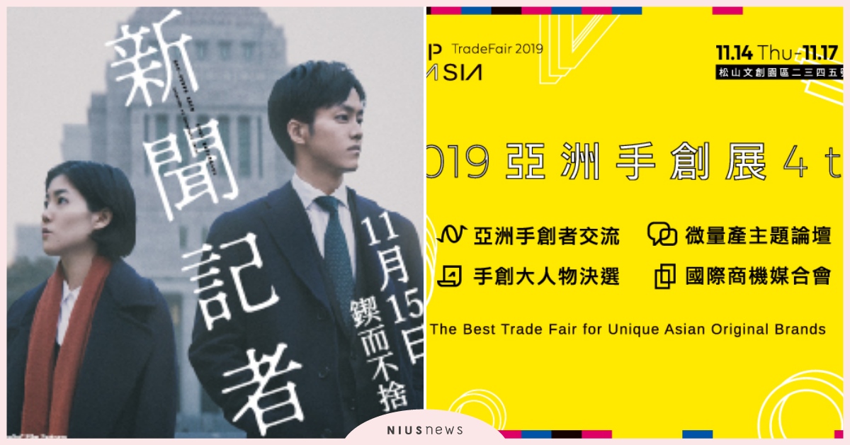 一年一度的亞洲手創展、揭露日本黑暗面的《新聞記者》都送給你！｜妞兒的小確幸 妞兒的小確幸、贈獎、電影、生活、贈書、展覽