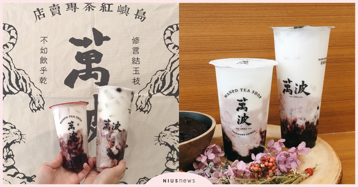 萬波秋冬限定新品「紫米芋芋椰奶」登場！年末加碼「免費加波霸」 萬波 紫米芋芋椰奶、萬波秋冬限定新品、萬波必喝 必點、芋頭控、紅豆粉粿鮮乳、正港楊枝甘露、萬波島嶼紅茶