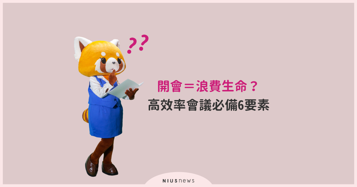開會＝浪費生命？高效率會議必備6要素，讓上司買單下屬服氣的合格主管學 職場小幫手、書摘、職場心理學、職場人際、人際關係