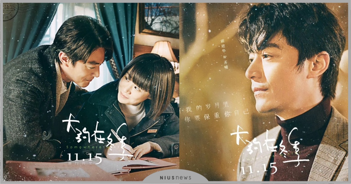 齊秦名曲《大約在冬季》變成電影？霍建華×馬思純×文淇超強卡司齊聚一堂！ 電影、齊秦、大約在冬季、霍建華、馬思純、文淇、金馬獎、中國