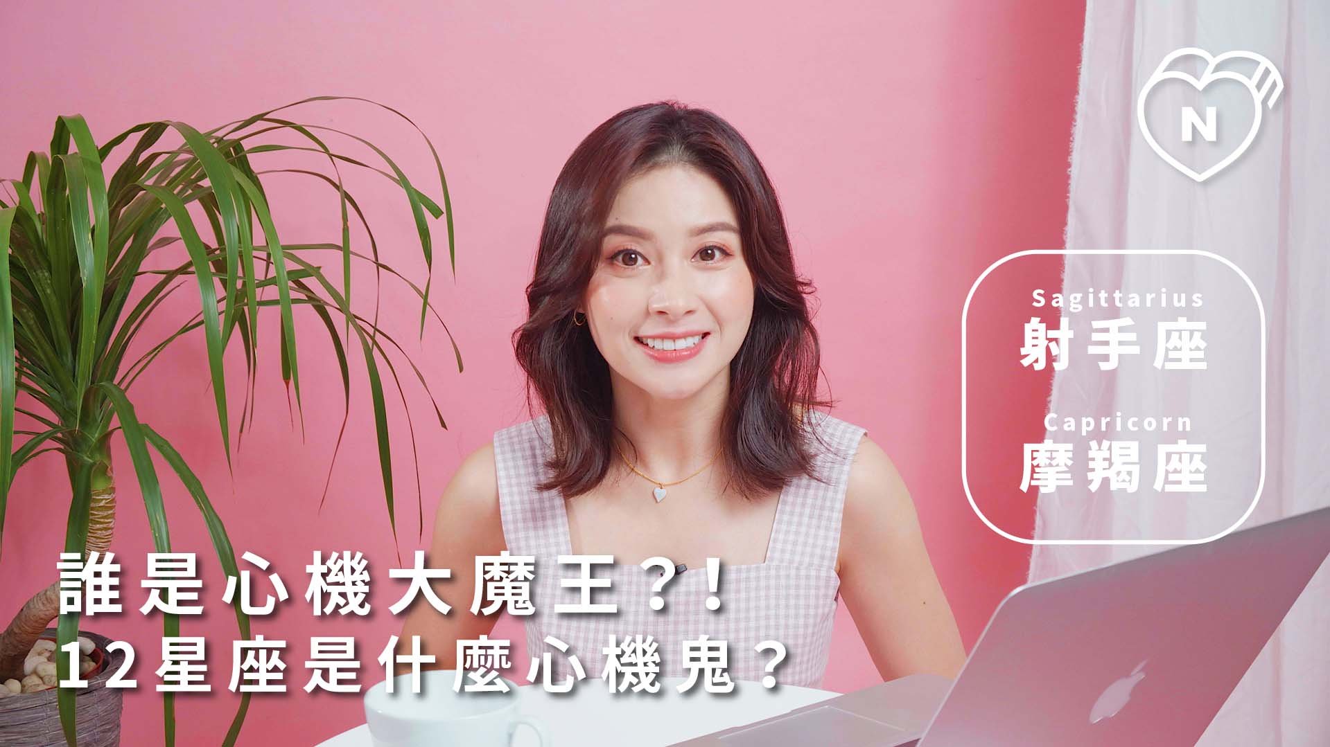 12星座反應事件簿，誰是心機大魔王！12星座到底是哪種心機鬼！射手、摩羯篇 