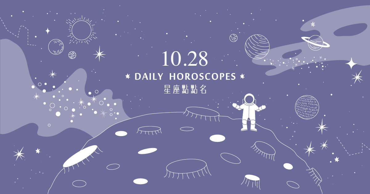 10/28星座點點名：天蠍座集思廣益的一天！每日星座進化2.0 