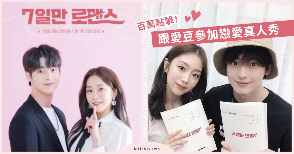 申準燮×徐智秀網路劇《僅7日的羅曼史》百萬點擊！跟愛豆參加戀愛真人秀 僅7日的羅曼史 7일만 로맨스、7日羅曼史 7일만 로맨스、MYTEEN申準燮、Lovelyz徐智秀、韓國網路劇