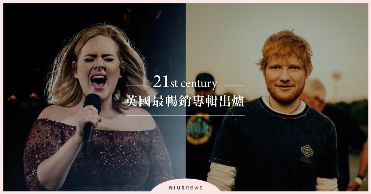 21世紀英國最暢銷專輯出爐！愛黛兒、紅髮艾德前5搶下4席 愛黛兒、紅髮艾德、暢銷專輯、英國暢銷專輯