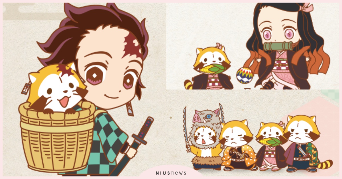 鬼滅之刃×小浣熊聯名啟動！咬著玉蜀黍的禰豆子、戴上豬豬帽的伊之助浣熊版萌到心空啊 鬼滅之刃、小浣熊、聯名、可愛、禰豆子、炭治郎、我妻善逸、嘴平伊之助、水柱、富岡義勇、師傅、鱗瀧左近次