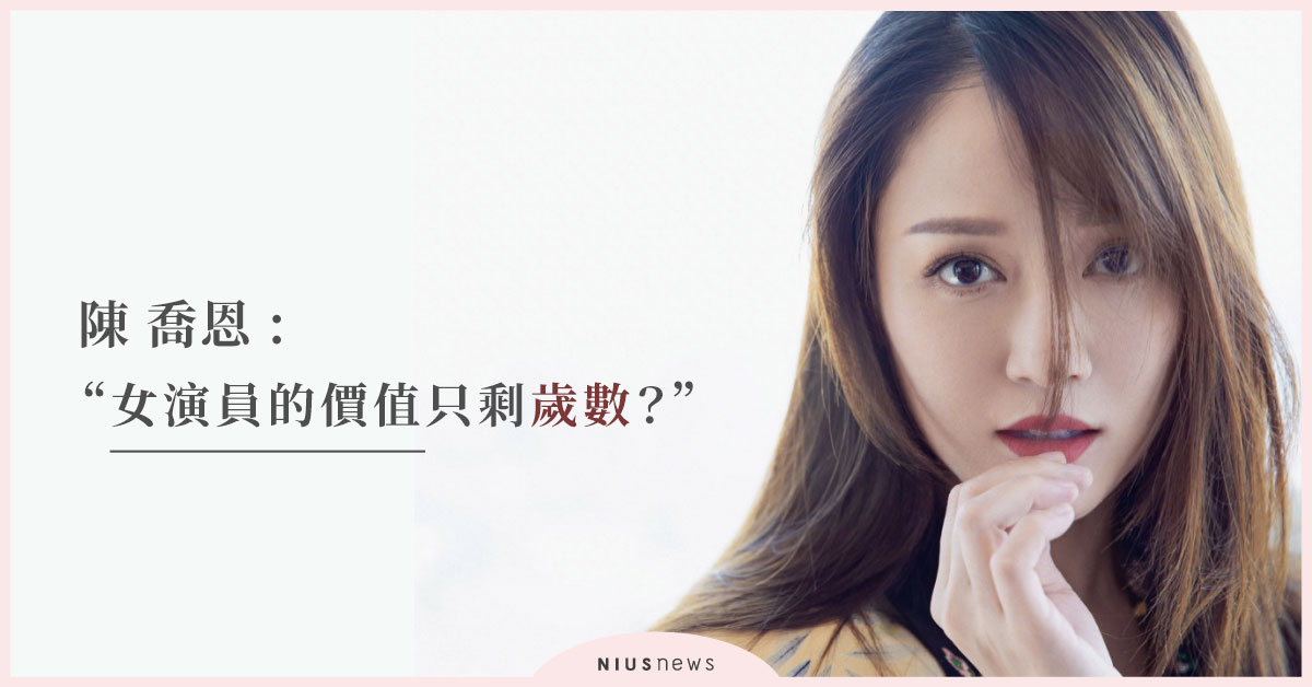 40歲陳喬恩嘆「難道女演員價值只剩歲數？」面對催婚這麼說 陳喬恩、單身、大齡女子、催婚