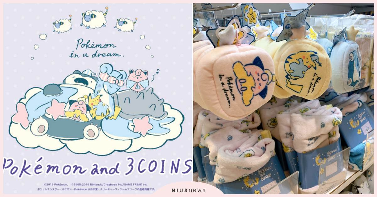精靈寶可夢×日本3COINS再度聯名！「睡夢風皮卡丘＆卡比獸」生活雜貨療癒粉絲心 日本、3COINS、百元商店、精靈寶可夢、皮卡丘
