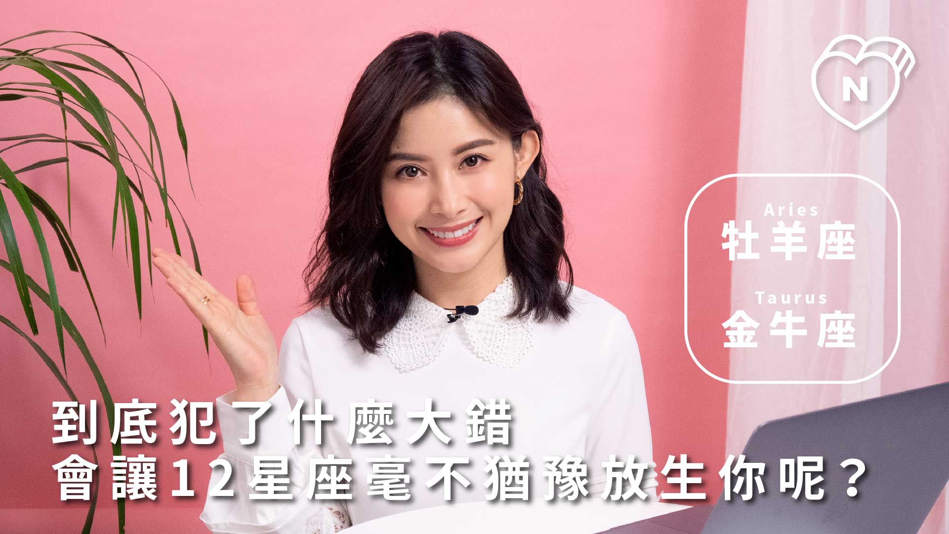 12星座反應事件簿，這種行為必分無疑！12星座分手地雷是什麼！牡羊跟金牛篇 
