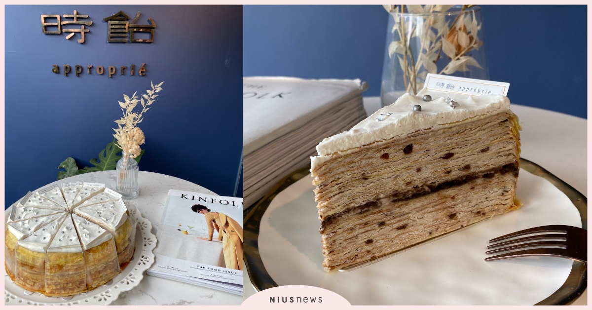 時飴Approprié × 台中歌劇院快閃店！期間限定口味「青梅千層蛋糕」必吃款 時飴Approprié台中歌劇院、時飴Approprié青梅千層蛋糕、台中歌劇院VVG Labo 好樣度量衡、台中必吃甜點