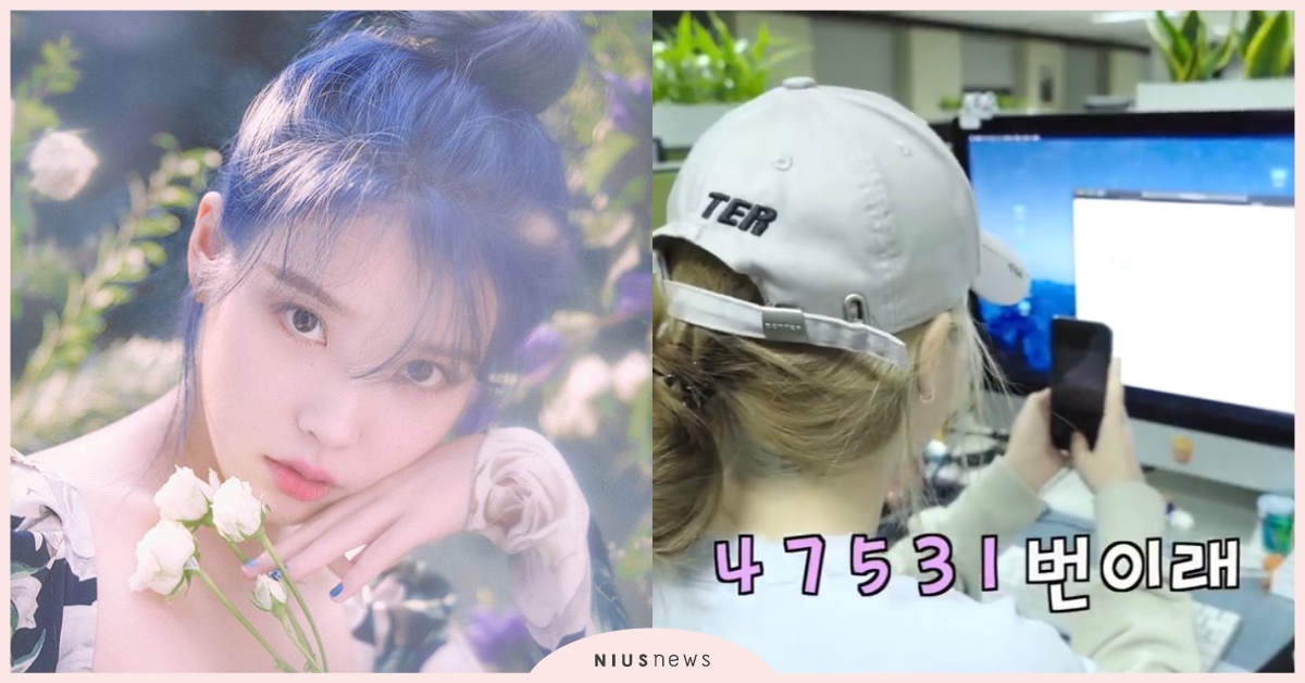 《IU TV》IU搶票挑戰，等待順序是47531，粉絲：你終於知道我們的辛苦了！ IU、IU TV、張滿月、德魯納酒店、李知恩