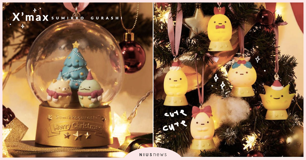 角落小夥伴「聖誕樹裝飾一番賞」浪漫登場！水晶球＆發光公仔吊飾超夢幻，抽一次怎麼夠 日本、角落小夥伴、角落生物、聖誕樹、裝飾、一番賞