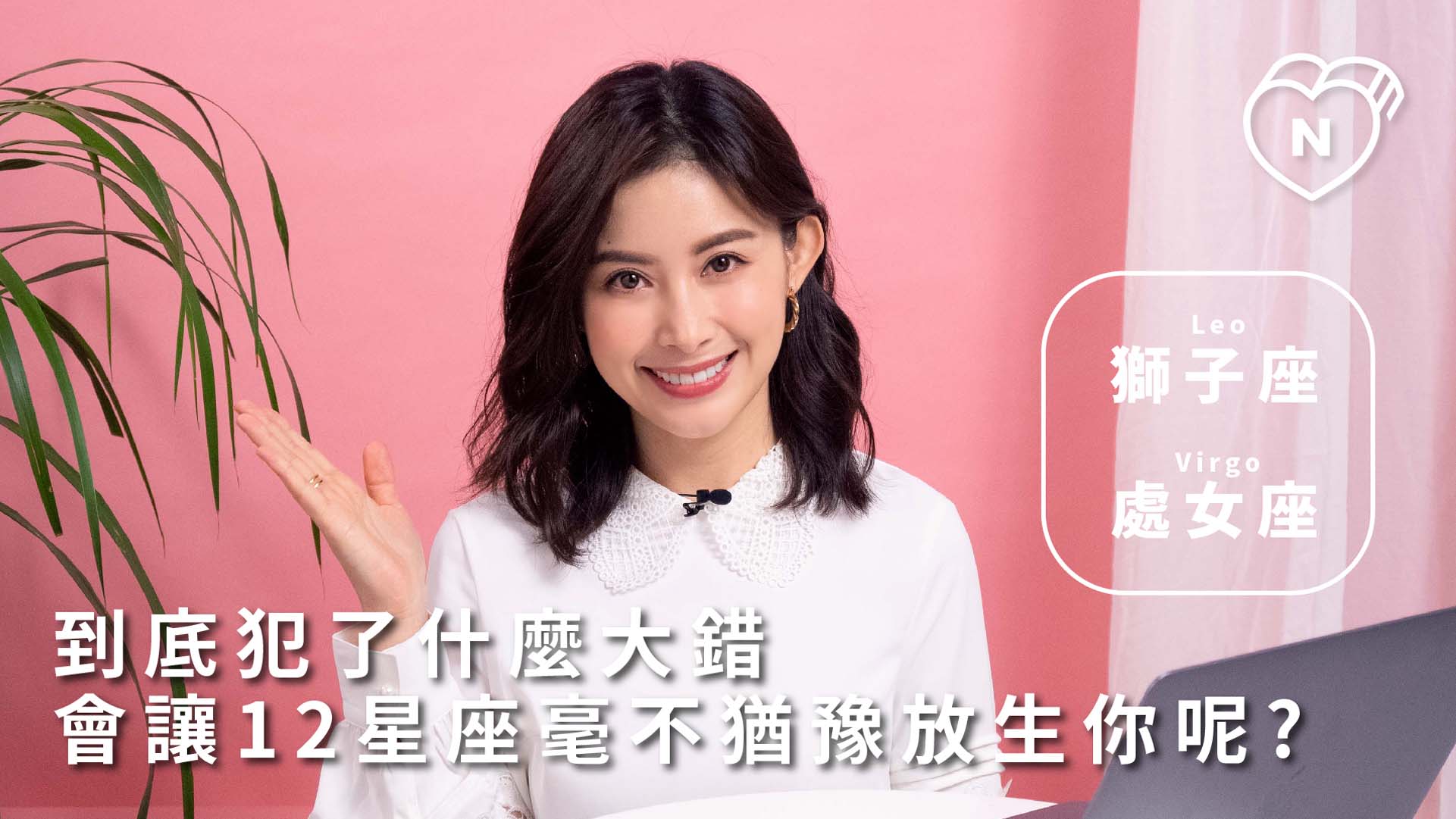 12星座反應事件簿，這種行為必分無疑！12星座分手地雷是什麼！ 獅子跟處女篇 