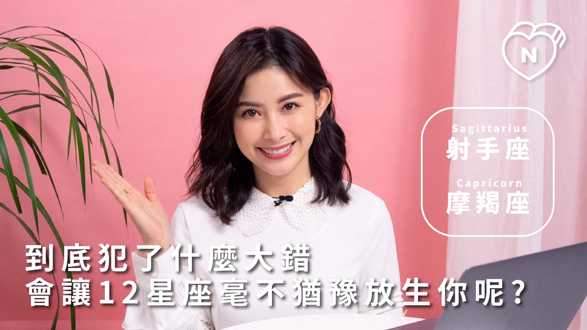 12星座反應事件簿，這種行為必分無疑！12星座分手地雷是什麼！ 射手跟摩羯篇 