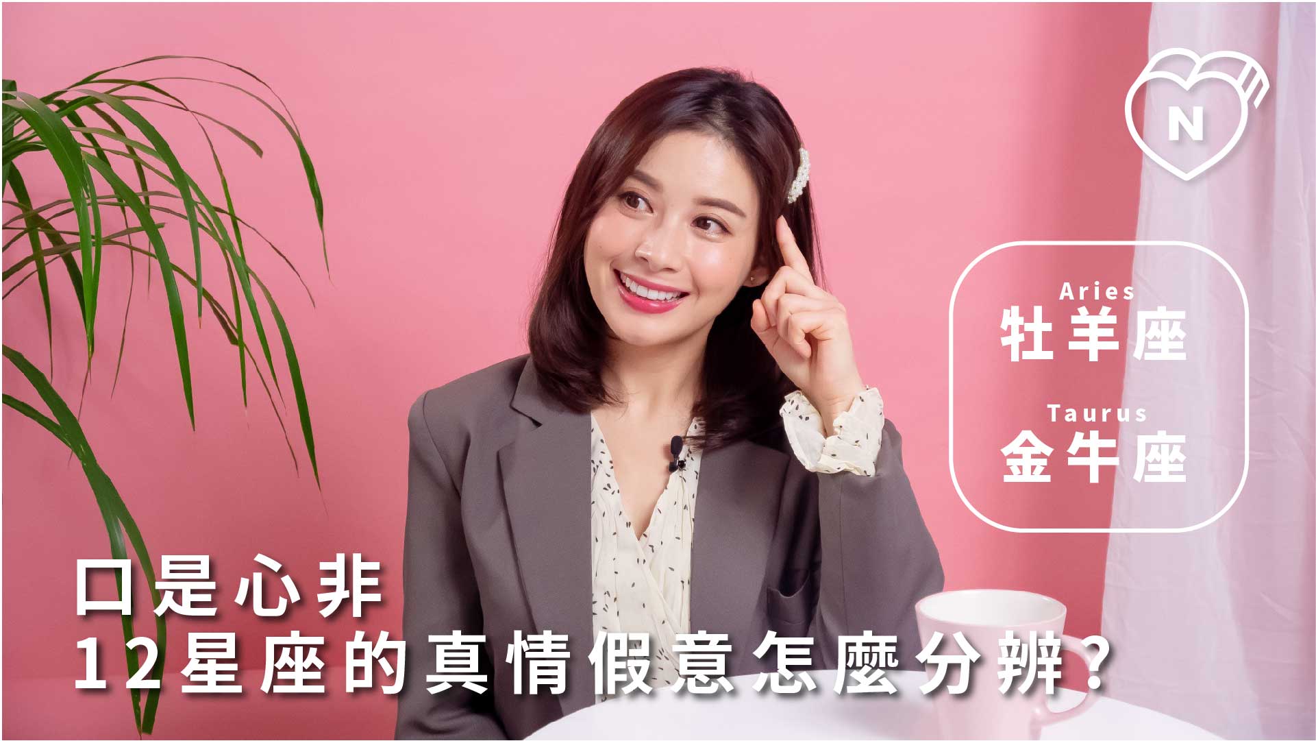 12星座反應事件簿，口是心非？12星座的真情假意怎麼分辨？牡羊、金牛篇 