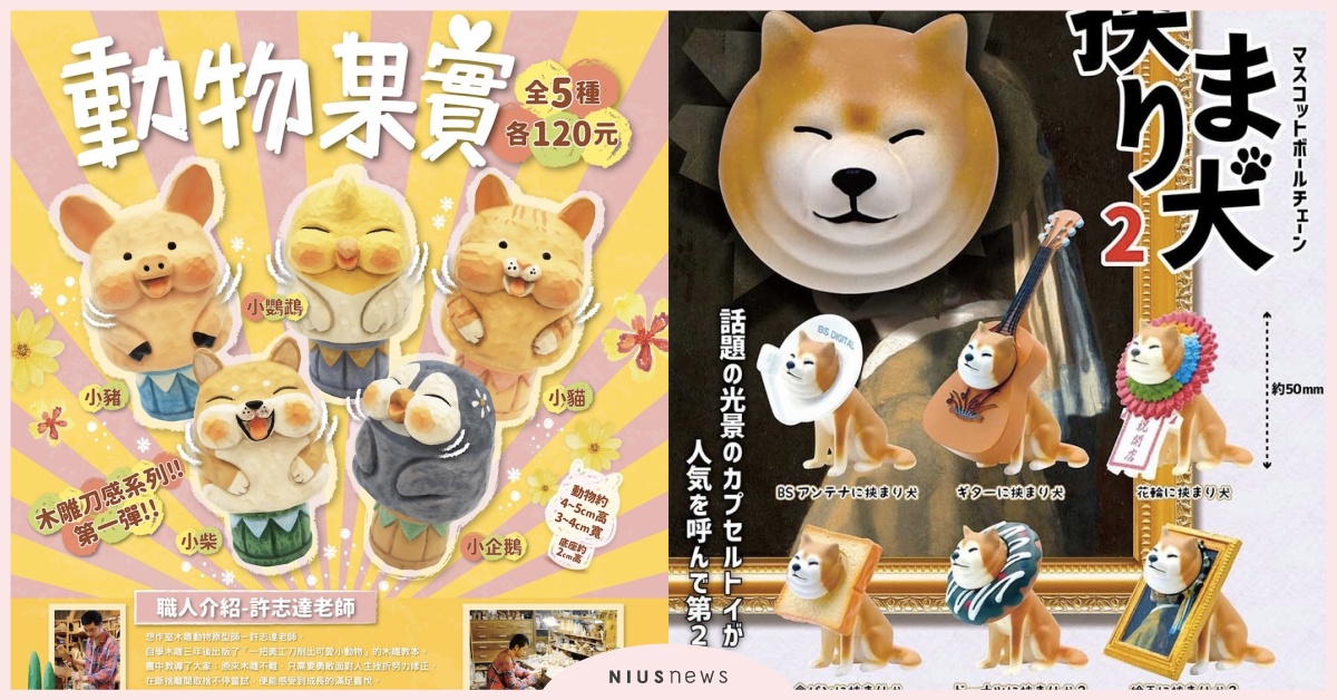 11月份「日本最新發售扭蛋精選」鞠躬動物、迪士尼公主Q版公仔來囉！| 打翻玩具箱 扭蛋、可愛、療癒、動物、柴犬、EPOCH、迪士尼公主、恰吉