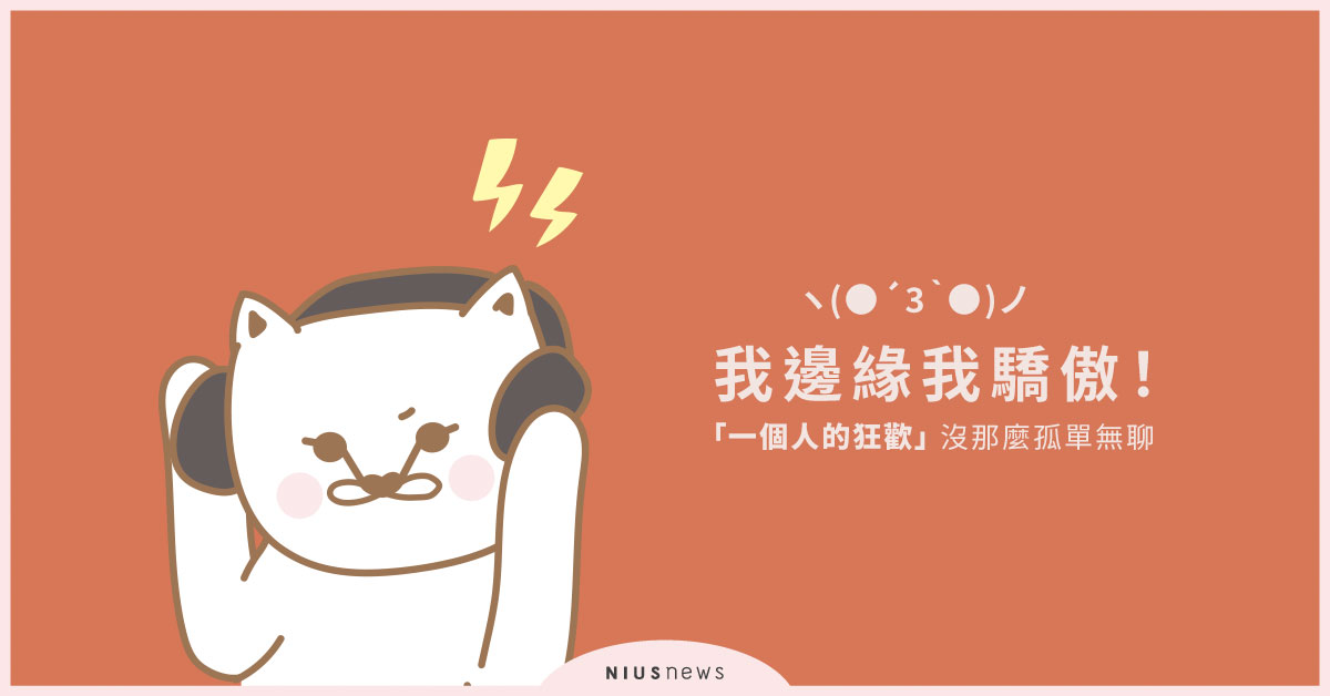 我邊緣我驕傲！「一個人的狂歡」好像也沒有想得那麼孤單又無聊 粉墨誌43、邊緣人、孤獨等級、一個人的狂歡、12月散場時刻、孤獨、憂鬱