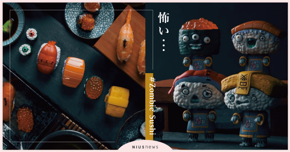 壽司怎麼變殭屍啦！嚇到不敢吃的「SU屍」公仔，即將跳上餐桌攻陷日料迷的心！ 路遙圓創、SU屍、公仔、台灣、壽司、殭屍
