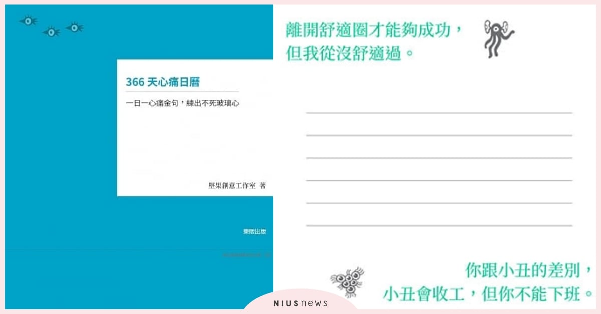 用毒雞湯灌溉疲憊心靈！「366天心痛日曆」虐心語錄練就一身鋼鐵意志！ 366天心痛日曆、博客來、月曆、桌曆、文具、2020、文具控