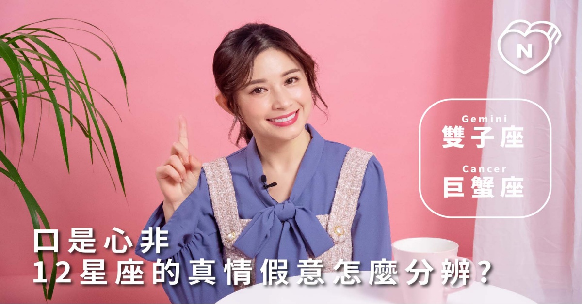 12星座反應事件簿，口是心非？12星座的真情假意怎麼分辨？雙子、巨蟹篇 