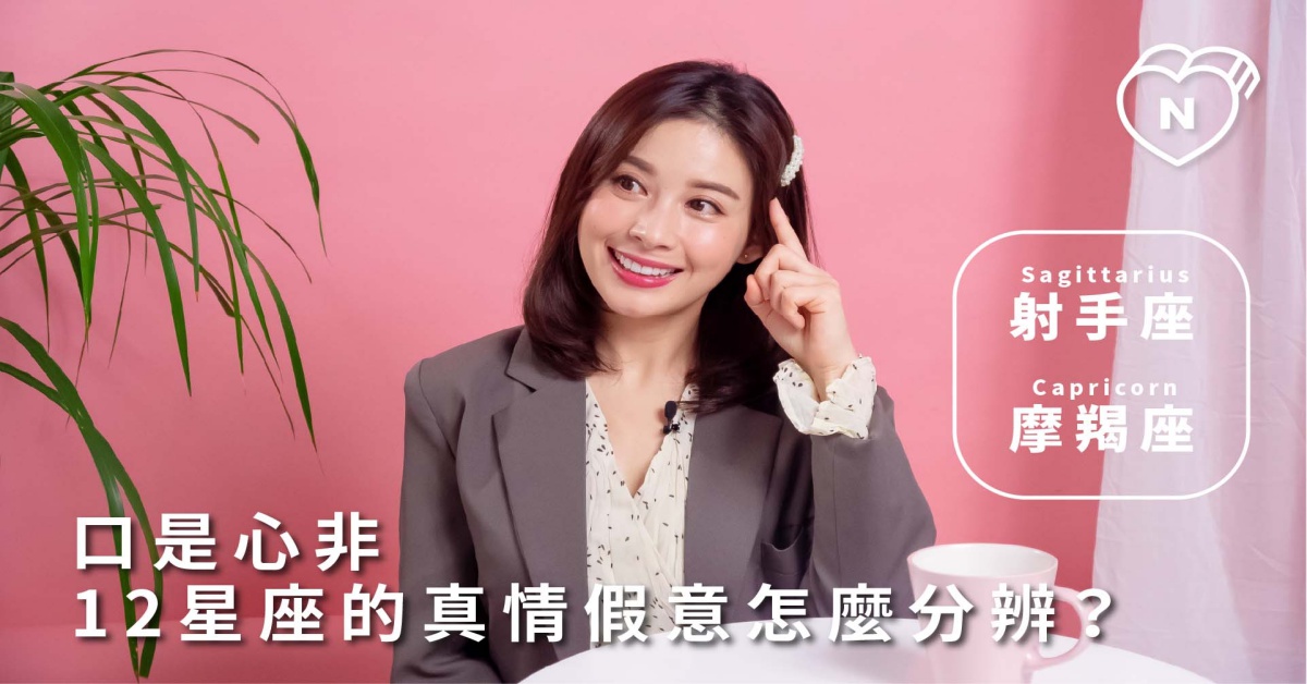 12星座反應事件簿，口是心非？12星座的真情假意怎麼分辨？射手、摩羯篇 