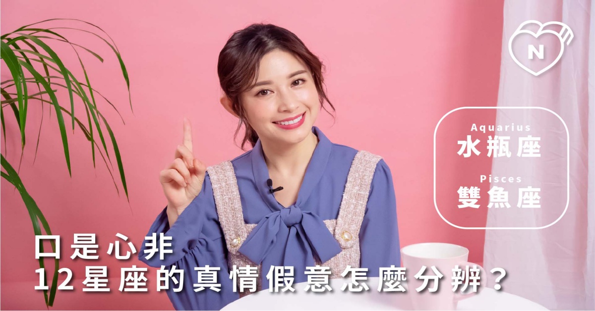 12星座反應事件簿，口是心非？12星座的真情假意怎麼分辨？水瓶、雙魚篇 12星座反應事件簿、水瓶座、雙魚座、12星座的真情假意、星座點點名