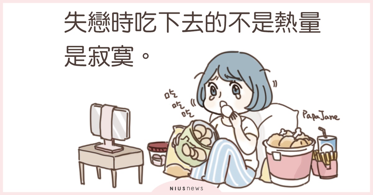 失戀時吃下去的不是熱量，是寂寞 | 這就是人蔘啊 失戀、寂寞、插畫、帕帕珍