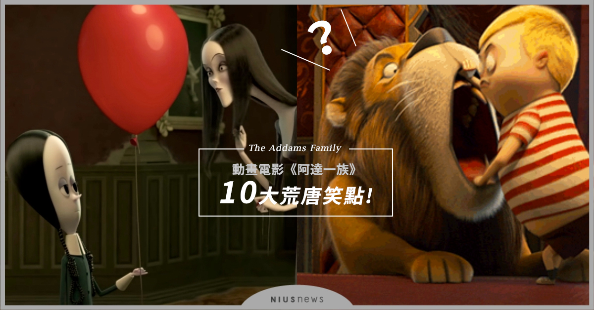 動畫電影《阿達一族》10大荒唐笑點！猛獅名字是「Kitty」、穿粉色是走歪路！ 電影、阿達一族、動畫