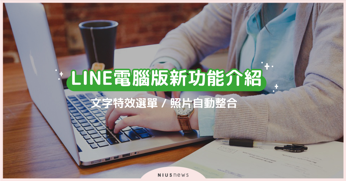 LINE電腦版「文字畫重點」不必再記語法！文字特效選單、照片自動整合等新功能介紹 LINE、電腦版、實用、功能、文字特效、手機掃碼捷徑