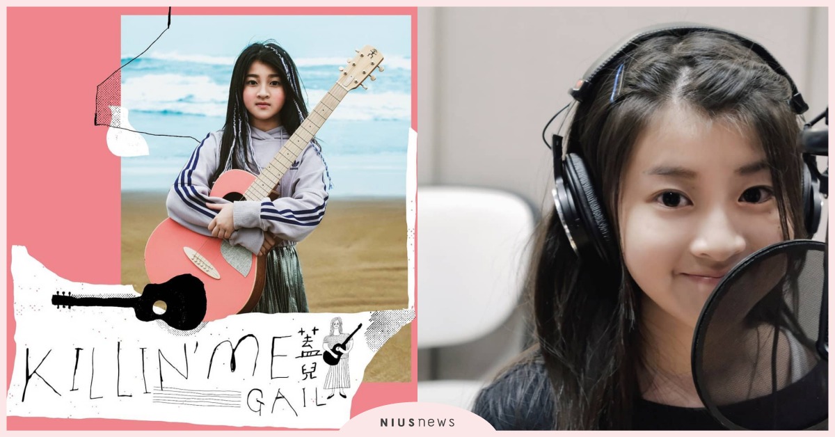年紀輕卻才華洋溢！《聲林之王》Gail發行新單曲〈Killin’ Me〉｜好聲音 Gail、聲林之王、好聲音、Killin' Me