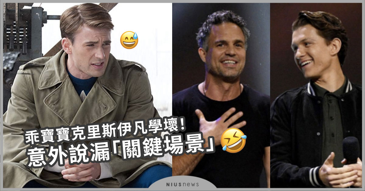 《復仇者聯盟4》乖寶寶克里斯伊凡跟「爆雷王們」學壞！意外說漏「關鍵場景」 復仇者聯盟4、克里斯伊凡、美國隊長、獵鷹、Chris Evans、安東尼麥基、Anthony Mackie、漫威、電影
