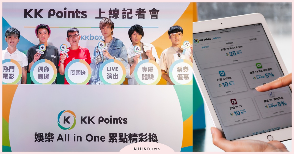 KKBOX推出全新機制KKID和KKPoints！累積點數還能兌換演唱會門票！ KKBOX、音樂、APP、串流平台、KKID、KKPOINTS