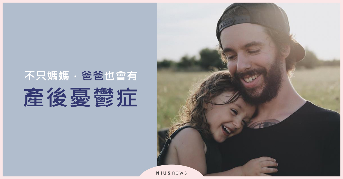 沒辦法安撫寶寶老公也很挫折！不只媽媽有，爸爸也會有產後憂鬱症 親子妞、產後憂鬱、爸爸、媽媽、父母、憂鬱症、壓力