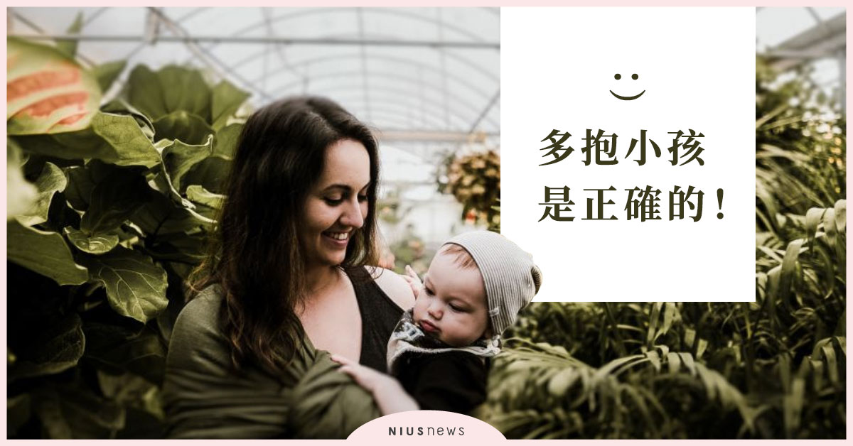 多抱小孩是正確的！3種「嬰兒依附理論」推翻「越抱越黏人」的說法 親子妞、育兒、依附理論、黃瑽寧、心理學、嬰兒、媽媽、安全感、分離焦慮