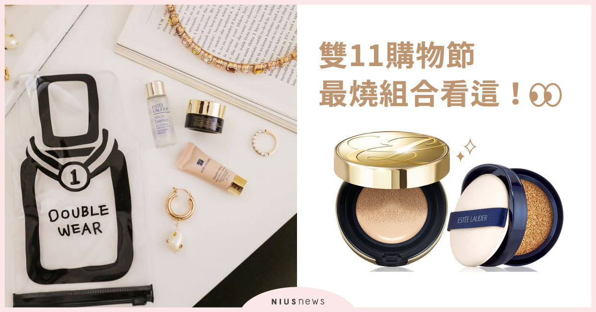  雙11購物節最燒組合看這！氣墊買一送一、5入經典蜜粉餅只要1111元 1111、雙11購物節、benefit、ESTEE LAUDER、ETUDE HOUSE