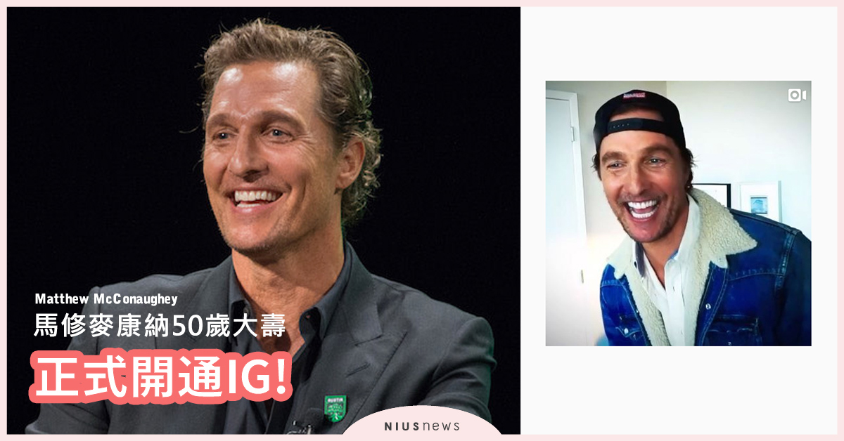 馬修麥康納50歲大壽正式開通IG！12小時已破50萬人追蹤 