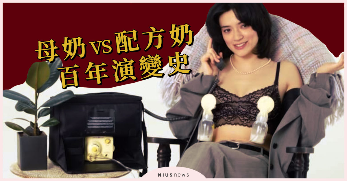 自製配方奶還加「糖」？母奶vs配方奶的百年演變 親子妞、母奶、配方奶、母嬰、育兒、母嬰親善、母嬰同室、演變史