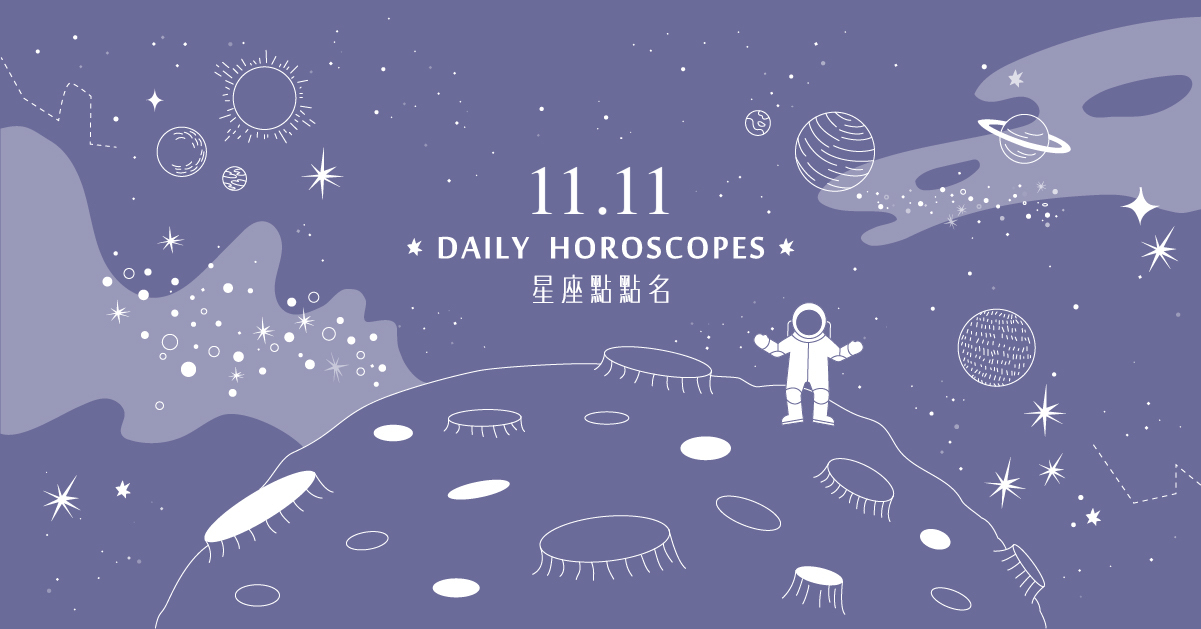 11/11星座點點名：天蠍座大有突破！每日星座進化2.0 