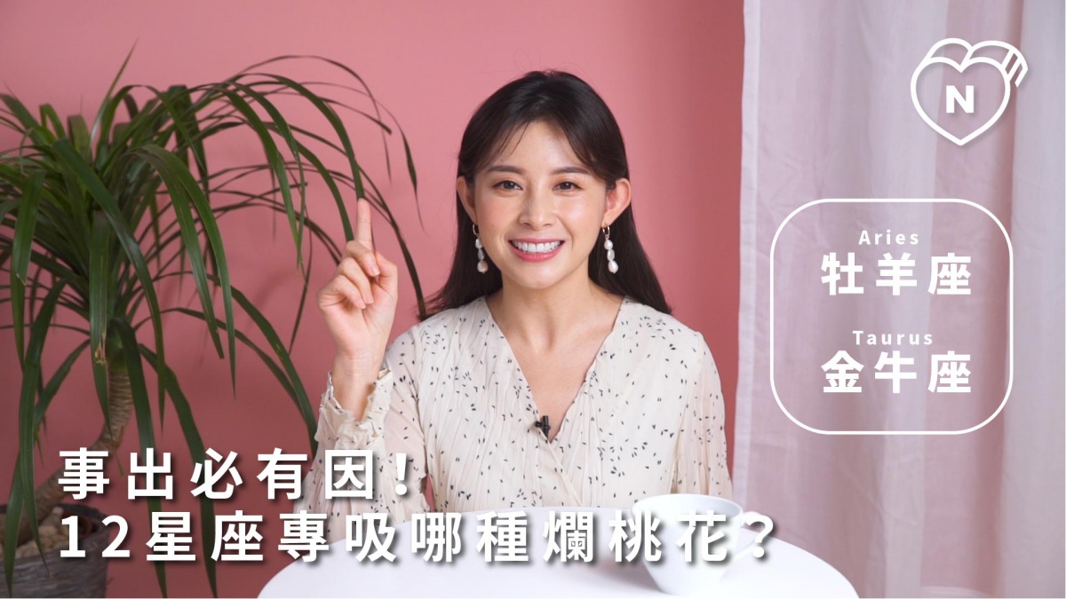 12星座反應事件簿：事出必有因！ 12星座專吸哪種爛桃花？牡羊、金牛篇 12星座反應事件簿、牡羊座、金牛座、12星座、星座點點名、爛桃花、戀愛問題