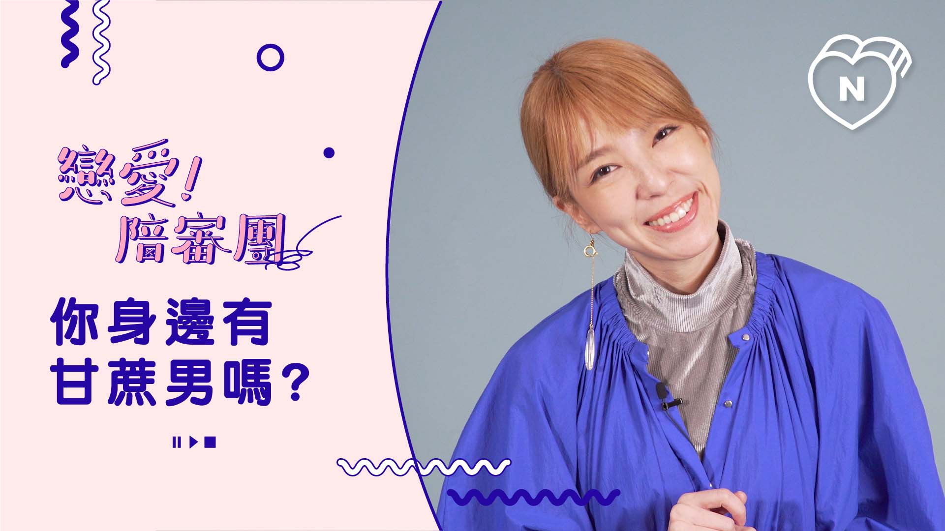 你身邊有甘蔗男嗎？甘蔗男到底是什麼？｜戀愛陪審團｜妞新聞 戀愛陪審團、甘蔗男、渣男、路嘉欣